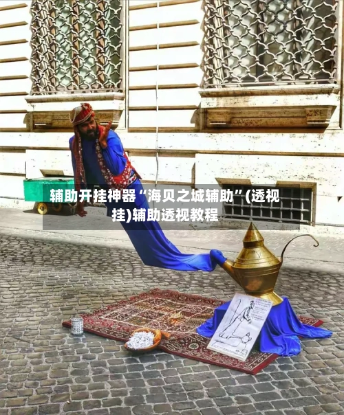 辅助开挂神器“海贝之城辅助”(透视挂)辅助透视教程-第1张图片