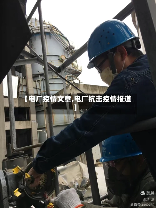 【电厂疫情文章,电厂抗击疫情报道】