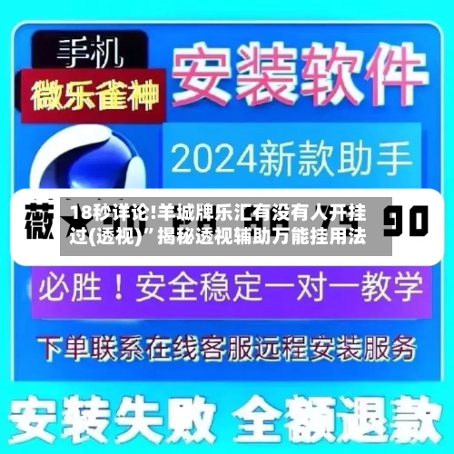 18秒详论!羊城牌乐汇有没有人开挂过(透视)	”揭秘透视辅助万能挂用法-第2张图片