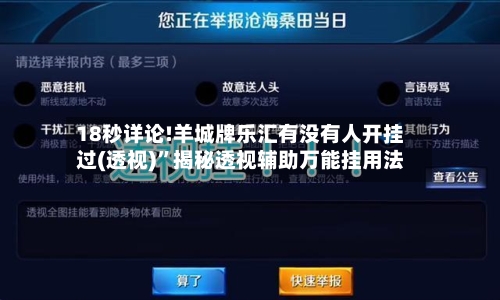 18秒详论!羊城牌乐汇有没有人开挂过(透视)”揭秘透视辅助万能挂用法-第1张图片