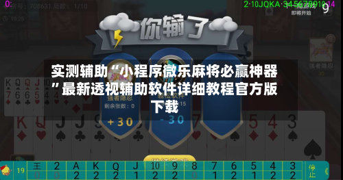 实测辅助“小程序微乐麻将必赢神器”最新透视辅助软件详细教程官方版下载-第1张图片