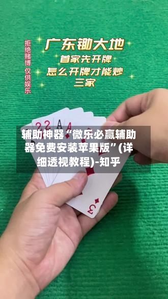 辅助神器“微乐必赢辅助器免费安装苹果版	”(详细透视教程)-知乎-第1张图片