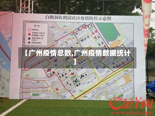 【广州疫情总数,广州疫情数据统计】-第1张图片