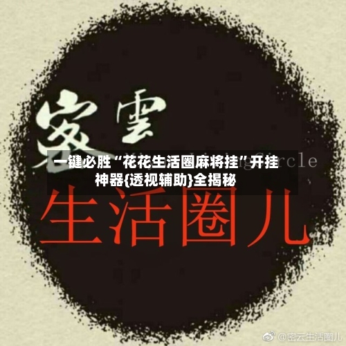 一键必胜“花花生活圈麻将挂”开挂神器{透视辅助}全揭秘