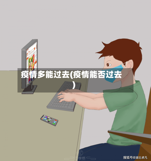 疫情多能过去(疫情能否过去)