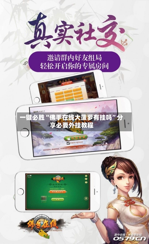 一键必胜“佛手在线大菠萝有挂吗	”分享必要外挂教程-第2张图片