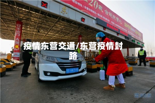 疫情东营交通/东营疫情封路-第1张图片