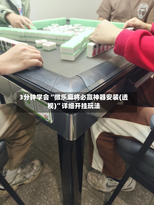 3分钟学会“微乐麻将必赢神器安装(透视)”详细开挂玩法
