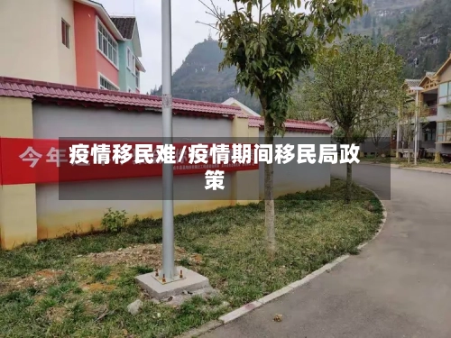 疫情移民难/疫情期间移民局政策-第3张图片