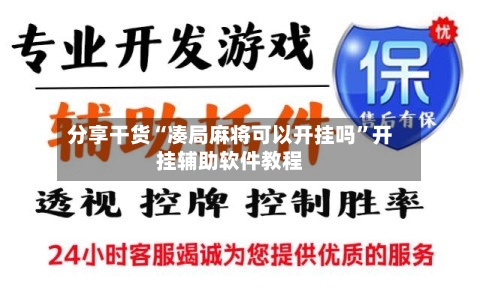 分享干货“凑局麻将可以开挂吗”开挂辅助软件教程