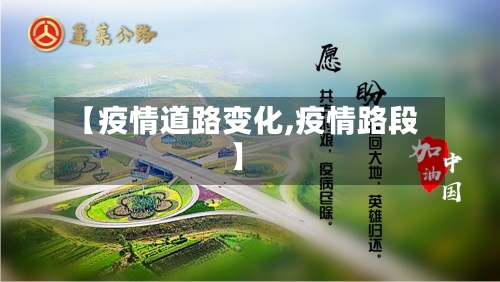 【疫情道路变化,疫情路段】-第1张图片