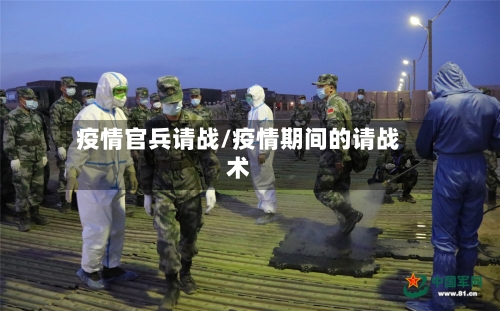 疫情官兵请战/疫情期间的请战术