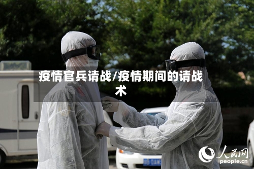疫情官兵请战/疫情期间的请战术-第3张图片