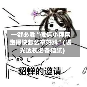 一键必胜“微信小程序跑得快怎么拿好牌”(曝光透视必备猫腻)-第1张图片