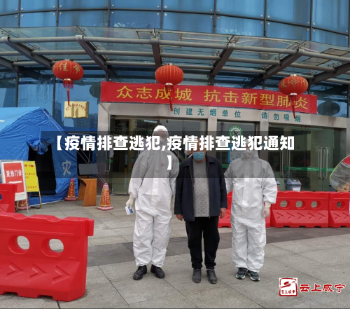 【疫情排查逃犯,疫情排查逃犯通知】