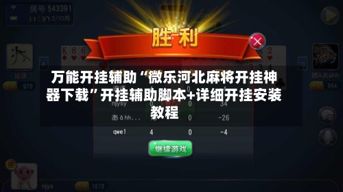 万能开挂辅助“微乐河北麻将开挂神器下载”开挂辅助脚本+详细开挂安装教程