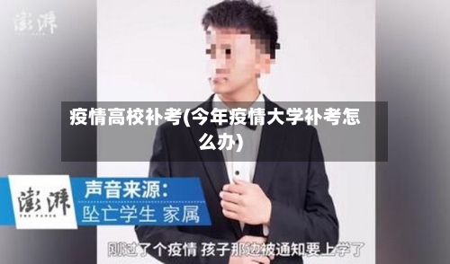 疫情高校补考(今年疫情大学补考怎么办)