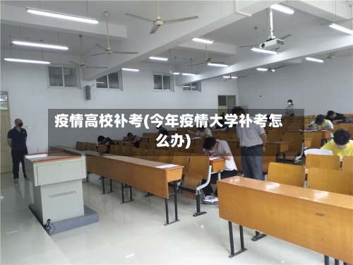 疫情高校补考(今年疫情大学补考怎么办)-第3张图片