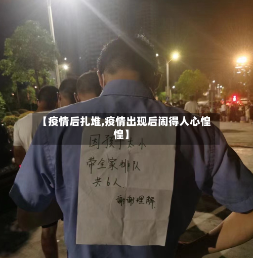 【疫情后扎堆,疫情出现后闹得人心惶惶】-第1张图片
