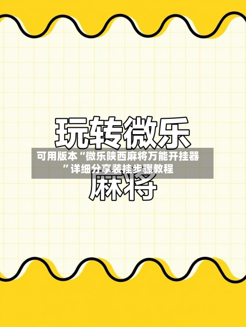 可用版本“微乐陕西麻将万能开挂器”详细分享装挂步骤教程