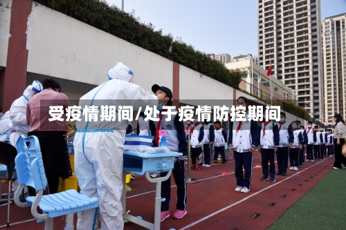 受疫情期间/处于疫情防控期间-第3张图片