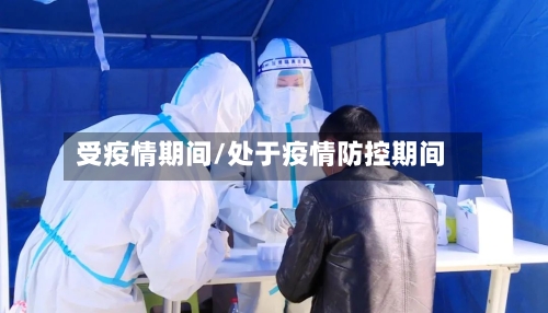 受疫情期间/处于疫情防控期间