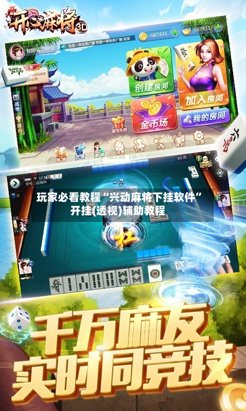 玩家必看教程“兴动麻将下挂软件”开挂(透视)辅助教程