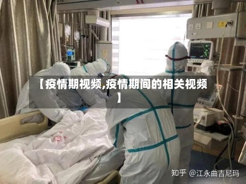 【疫情期视频,疫情期间的相关视频】-第1张图片
