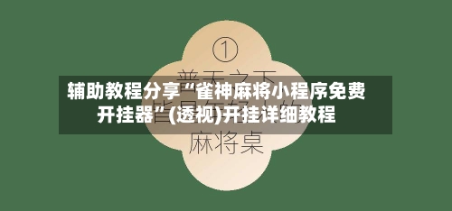 辅助教程分享“雀神麻将小程序免费开挂器”(透视)开挂详细教程