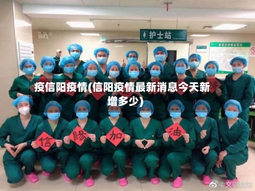 疫信阳疫情(信阳疫情最新消息今天新增多少)