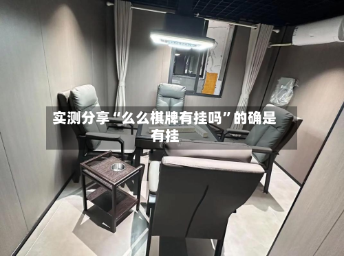 实测分享“么么棋牌有挂吗	”的确是有挂-第2张图片