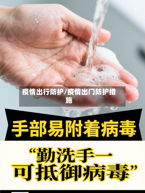 疫情出行防护/疫情出门防护措施
