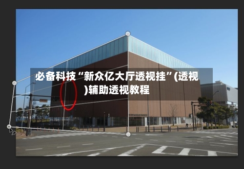 必备科技“新众亿大厅透视挂”(透视)辅助透视教程