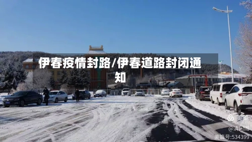 伊春疫情封路/伊春道路封闭通知-第2张图片