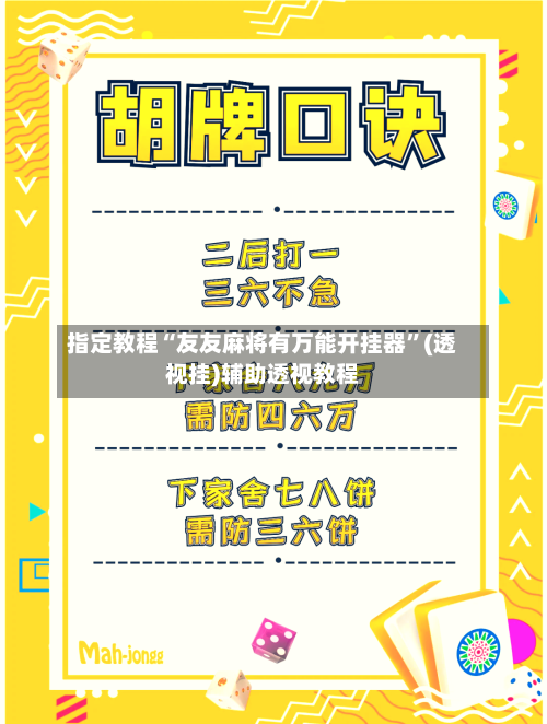 指定教程“友友麻将有万能开挂器”(透视挂)辅助透视教程