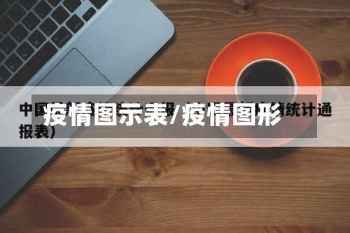 疫情图示表/疫情图形-第2张图片