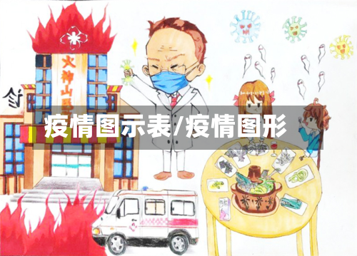 疫情图示表/疫情图形