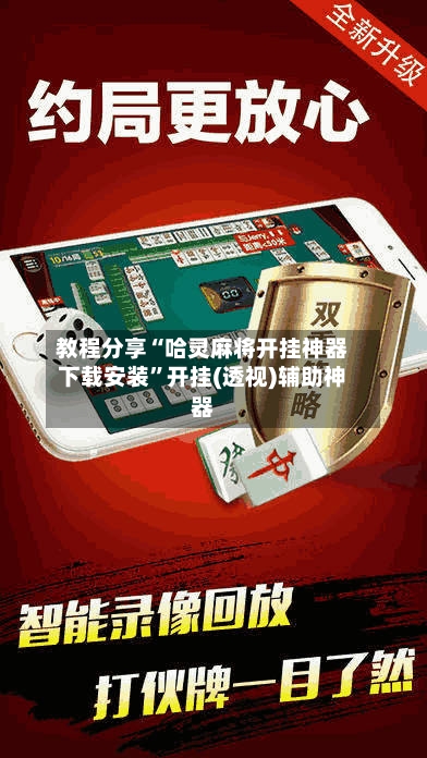 教程分享“哈灵麻将开挂神器下载安装”开挂(透视)辅助神器