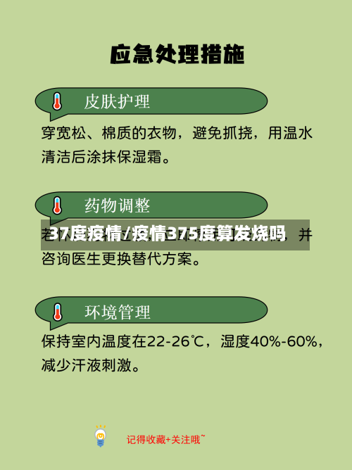 37度疫情/疫情375度算发烧吗-第2张图片