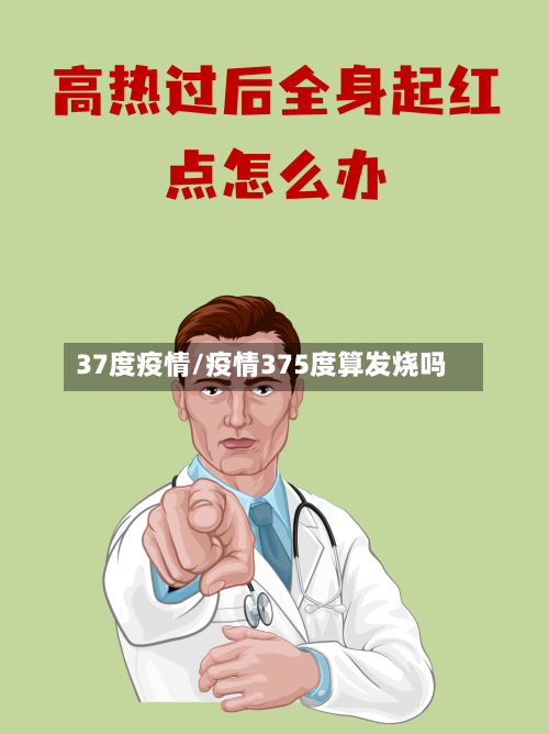 37度疫情/疫情375度算发烧吗