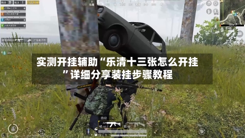 实测开挂辅助“乐清十三张怎么开挂”详细分享装挂步骤教程