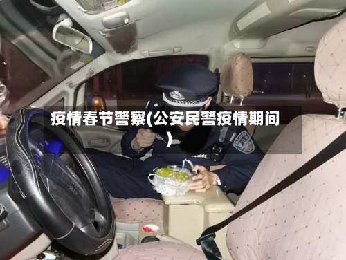 疫情春节警察(公安民警疫情期间)
