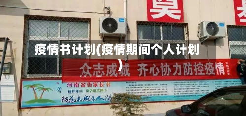 疫情书计划(疫情期间个人计划)