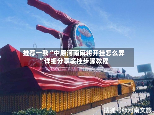 推荐一款“中原河南麻将开挂怎么弄”详细分享装挂步骤教程-第2张图片