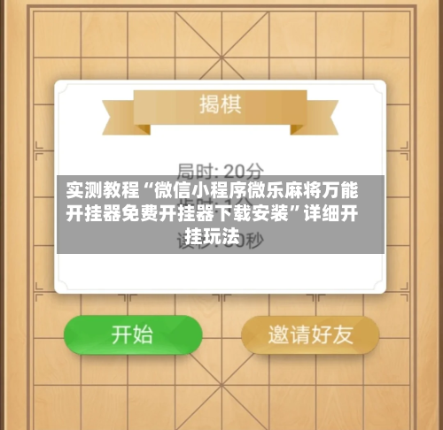 实测教程“微信小程序微乐麻将万能开挂器免费开挂器下载安装”详细开挂玩法