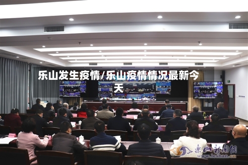 乐山发生疫情/乐山疫情情况最新今天-第3张图片