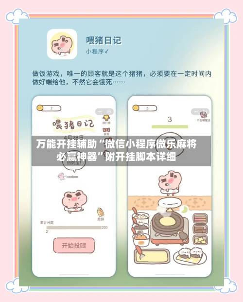 万能开挂辅助“微信小程序微乐麻将必赢神器”附开挂脚本详细