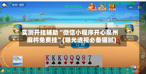 实测开挂辅助“微信小程序开心泉州麻将免费挂”(曝光透视必备猫腻)
