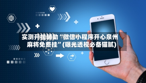 实测开挂辅助“微信小程序开心泉州麻将免费挂”(曝光透视必备猫腻)-第2张图片