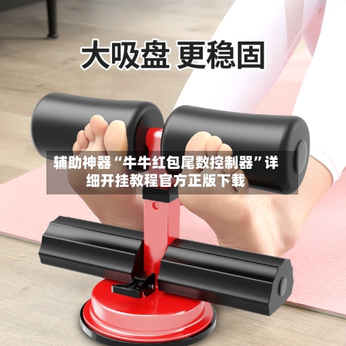 辅助神器“牛牛红包尾数控制器”详细开挂教程官方正版下载-第2张图片